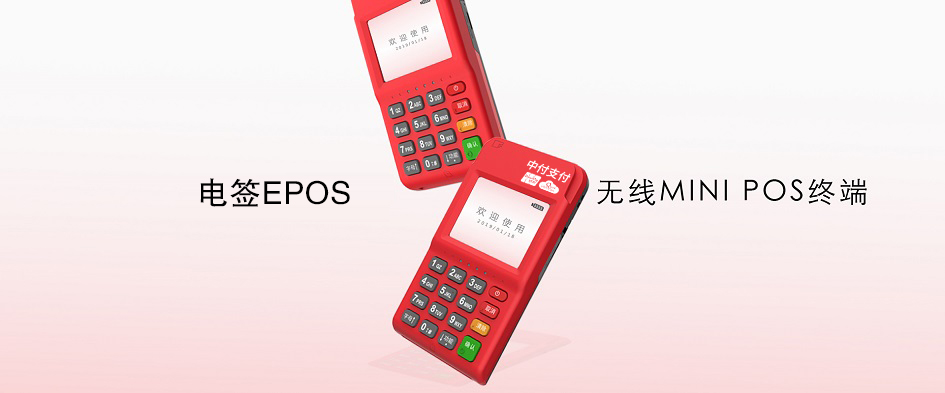中付支付电签机刷卡交易流程！