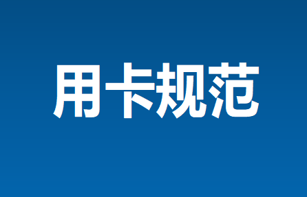 用卡规范1.png