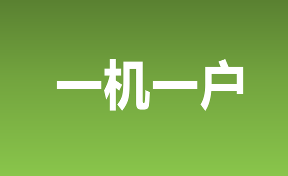 一机一户.png