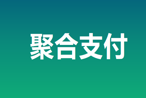 聚合支付3.png