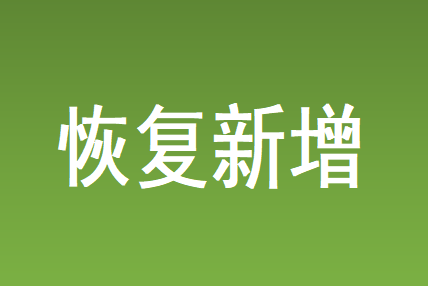 恢复新增1.png