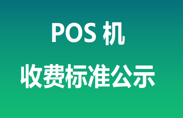 收费标准公示2.png
