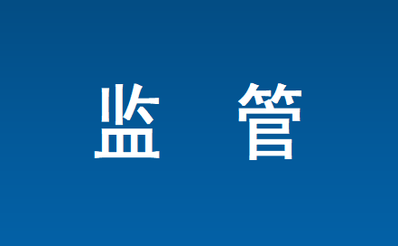 监管.png