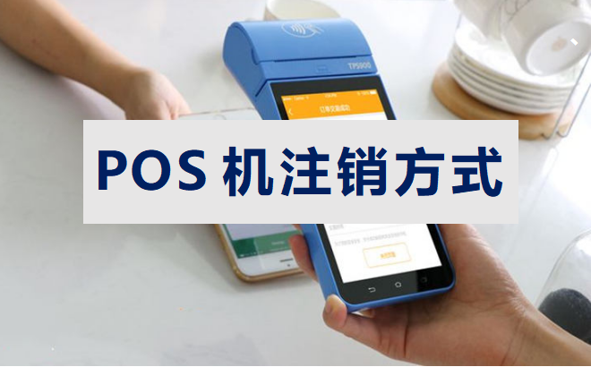 POS机注销1.png